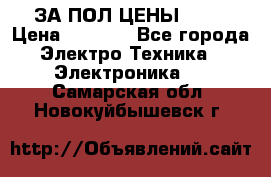 ЗА ПОЛ ЦЕНЫ!!!!! › Цена ­ 3 000 - Все города Электро-Техника » Электроника   . Самарская обл.,Новокуйбышевск г.